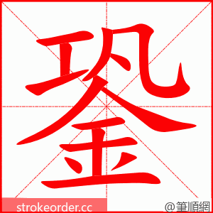 銎 的笔顺动画顺序