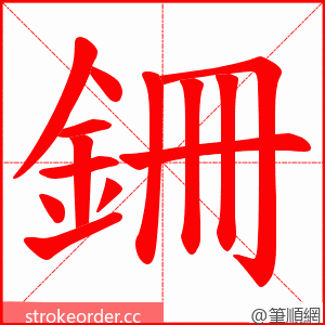 銏 的笔顺动画顺序