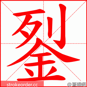 銐 的笔顺动画顺序