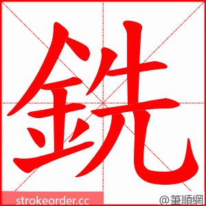 銑 的笔顺动画顺序