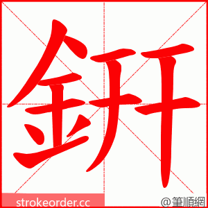 銒 的笔顺动画顺序