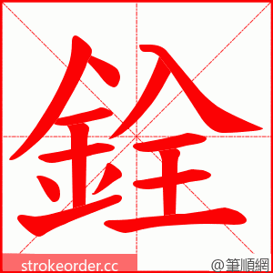 銓 的笔顺动画顺序