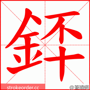 銔 的笔顺动画顺序