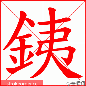 銕 的笔顺动画顺序