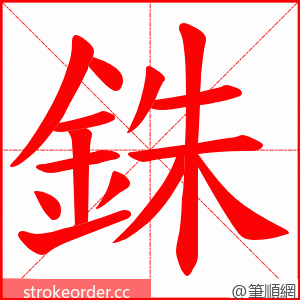 銖 的笔顺动画顺序