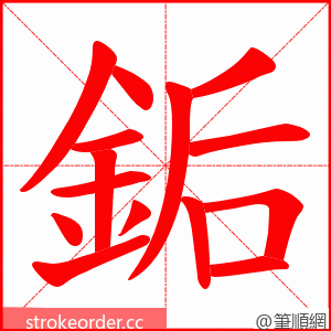 銗 的笔顺动画顺序