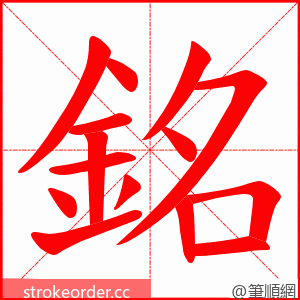銘 的笔顺动画顺序