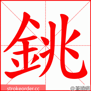 銚 的笔顺动画顺序