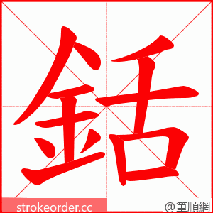銛 的笔顺动画顺序