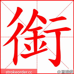 銜 的笔顺动画顺序