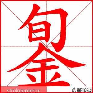 銞 的笔顺动画顺序