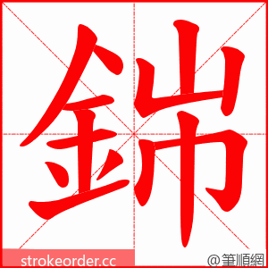 銟 的笔顺动画顺序