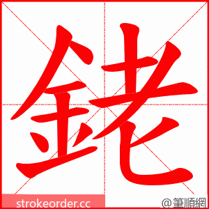 銠 的笔顺动画顺序