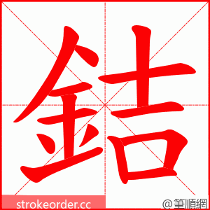 銡 的笔顺动画顺序