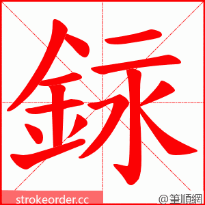 銢 的笔顺动画顺序