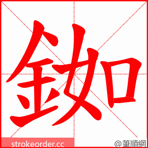 銣 的笔顺动画顺序