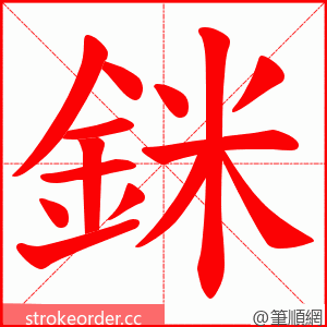 銤 的笔顺动画顺序