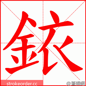 銥 的笔顺动画顺序