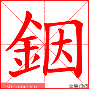 銦 的笔顺动画顺序