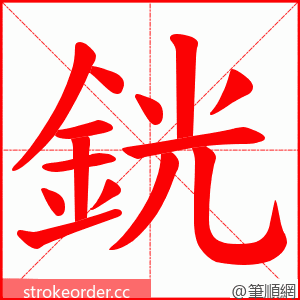 銧 的笔顺动画顺序