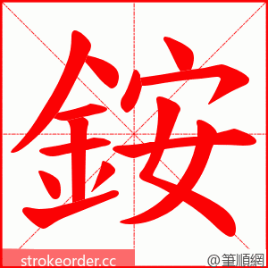 銨 的笔顺动画顺序