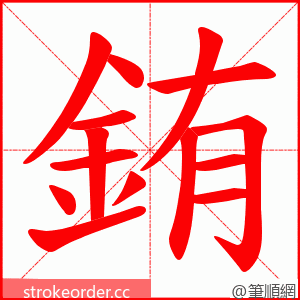 銪 的笔顺动画顺序