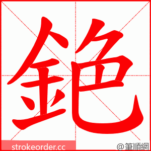 銫 的笔顺动画顺序