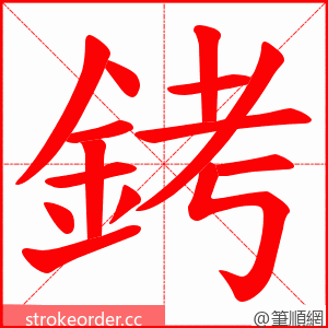銬 的笔顺动画顺序
