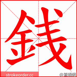 銭 的笔顺动画顺序