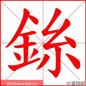銯 的笔顺动画顺序