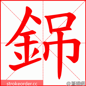 銱 的笔顺动画顺序