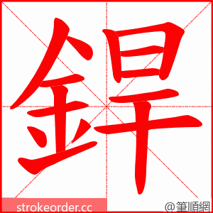 銲 的笔顺动画顺序