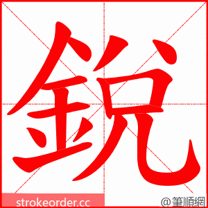 銳 的笔顺动画顺序
