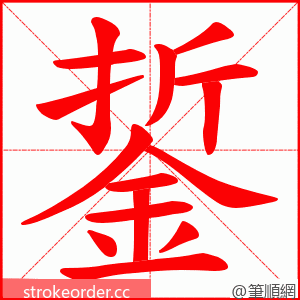 銴 的笔顺动画顺序