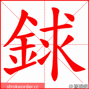 銶 的笔顺动画顺序