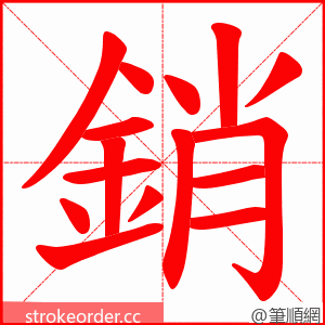 銷 的笔顺动画顺序