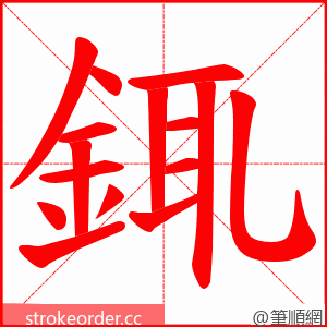 銸 的笔顺动画顺序