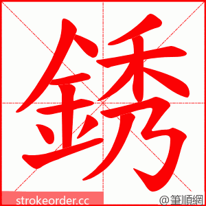 銹 的笔顺动画顺序