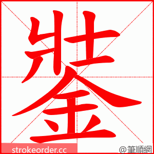銺 的笔顺动画顺序