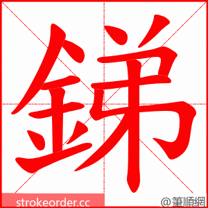 銻 的笔顺动画顺序