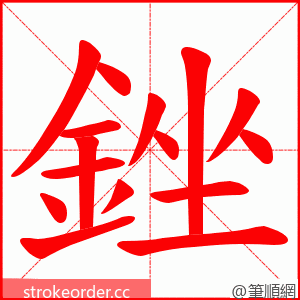 銼 的笔顺动画顺序