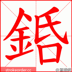 銽 的笔顺动画顺序