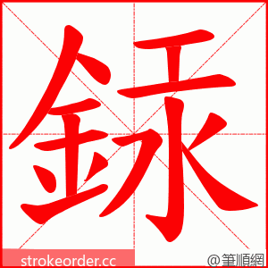 銾 的笔顺动画顺序