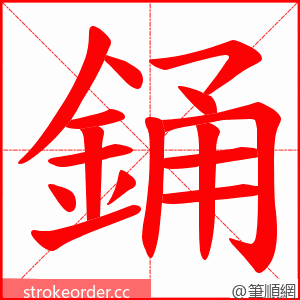 銿 的笔顺动画顺序
