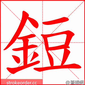 鋀 的笔顺动画顺序
