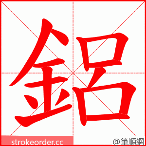 鋁 的笔顺动画顺序