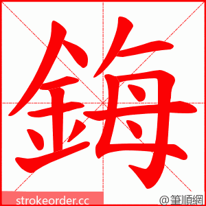 鋂 的笔顺动画顺序