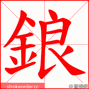鋃 的笔顺动画顺序