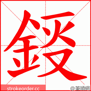 鋄 的笔顺动画顺序