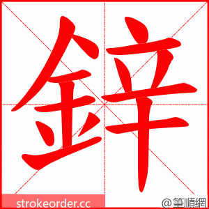 鋅 的笔顺动画顺序